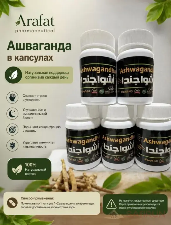 АШВАГАНДА В КАПСУЛАХ