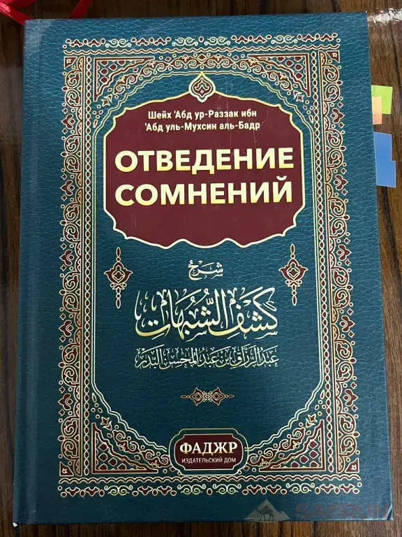 отведение сомнений