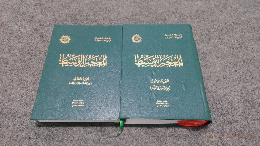 المعجم الوسيط